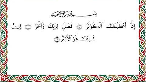 سورة الكوثر برواية ابن ذكوان عن ابن عامر ـ الشيخ يوسف بن نوح