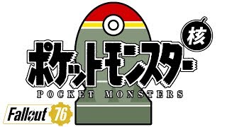 ポケットモンスター核【Fallout76】
