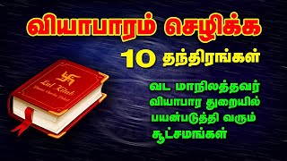 வியாபாரம் செழிக்க லால் கிதாப் 10 தந்திரங்கள் | வியாபார வசியம் | Spiritual World Tamil | Vasiyam