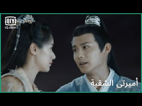 دائما بجانبك كليبات أميرتى الشقية My Sassy Princess الحلقة 13 IQiyi Arabic