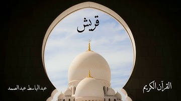 سورة قريش | عبدالباسط عبدالصمد