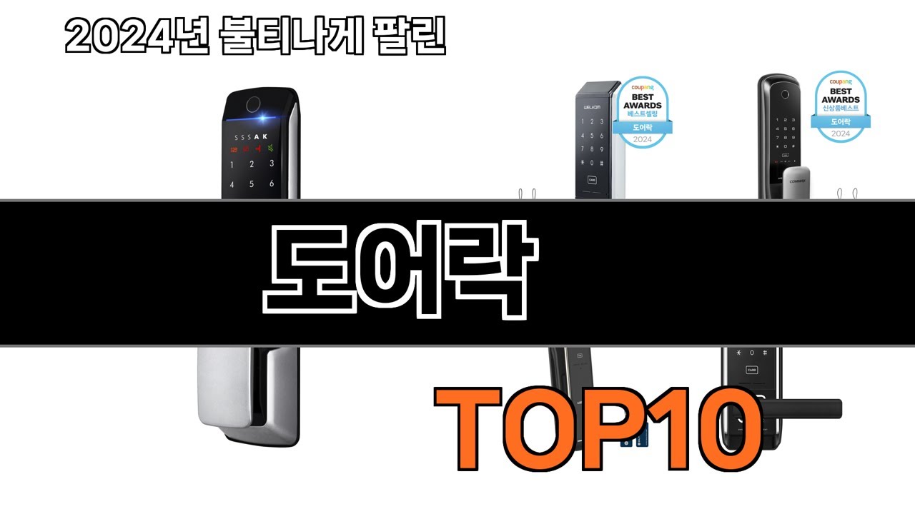 2025 가장 인기 있는 도어락 추천 BEST10