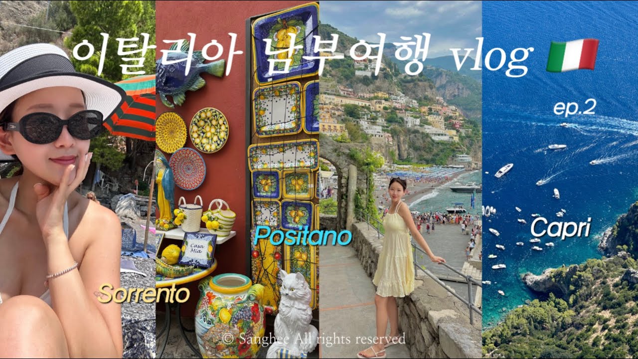 이탈리아 남부여행 vlog🇮🇹 | 소렌토에서 카프리,포지타노 당일치기 | 나폴리 3대 피자 맛집, 식료품점 추천 | 로마 찐맛집 푼다&완전 저렴한 기념품 가게까지