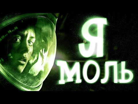 Видео: МОЛЬ ПРОТИВ ЧУЖИХ! ● Alien: Isolation