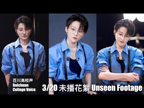 XIN Liu 刘雨昕【百川高校声】3.20未播花絮合集 【Baichuan College Voice】Liu Yuxin 3/20 Unseen Footage Compilation