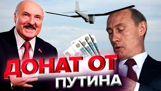 💥Путин и Лукашенко покупают дрон для Украины @NEXTA Live