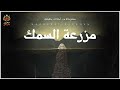 قصة مستوحاة من أحداث حقيقية عن صاحب مزرعة سمك يطعم الاسماك بكارثة يتم اكتشافها بواسطة العامل الجيد نجومي