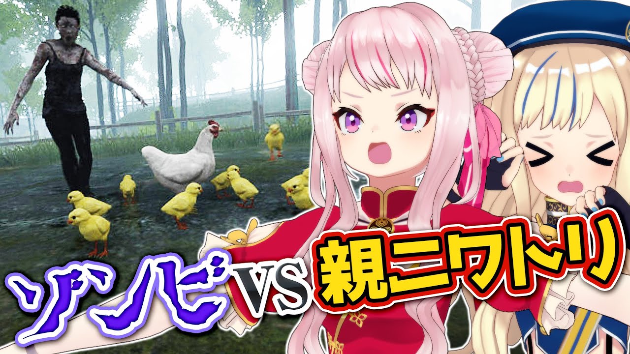 田中ヒメ ニワトリvsゾンビ 親ニワトリはひよこを救えるのか Vtuber動画速報 田中ヒメ ニワトリvsゾンビ 親ニワトリはひよこを救えるのか Vtuber動画速報