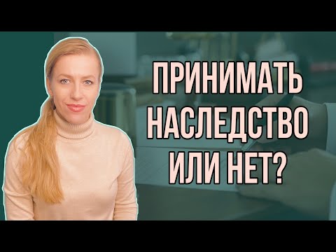 Ипотека в наследство!Что делать, если наследственная квартира в ипотеке?