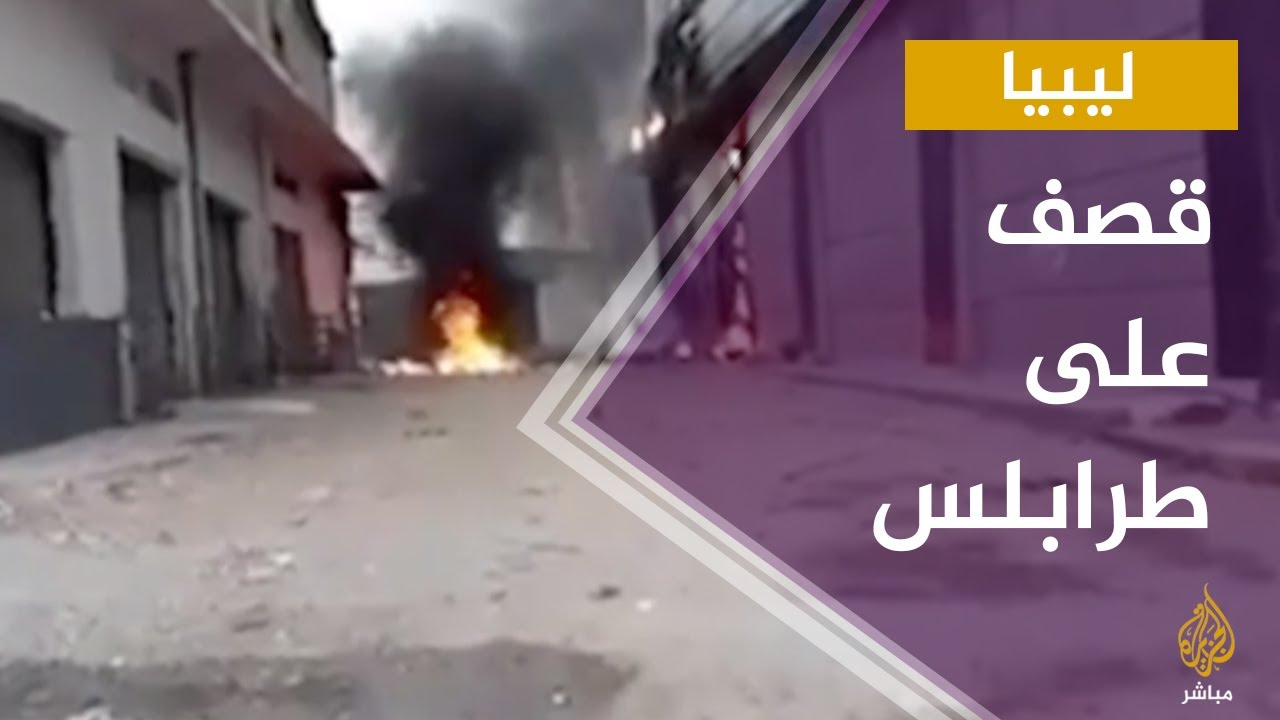 قصف عشوائي لقوات حفتر على أحياء سكنية في طرابلس
