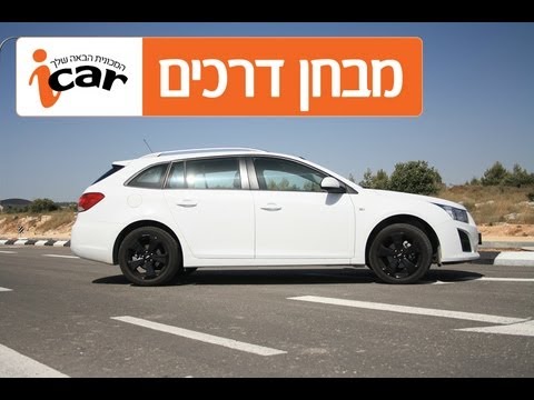 שברולט קרוז (סטיישן, 2013-2016) - חוות דעת - iCar