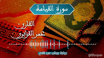 سورة القيامة بصوت القارئ عمر القزابري Al-Qiyama [075]
