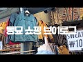 VLOG_자켓 천원 실화? | 동묘 구제 시장 쇼핑하기 | 서울 일상 브이로그 | 커플 브이로그 | 서울 데이트 | 서울 여행 | seoul vlog | vlog korea