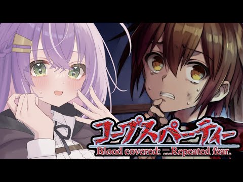 【コープスパーティー】呪われた校舎で生き残りたい【Vtuber】