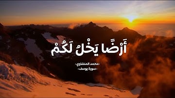 قرآن كريم، سوره يوسف،  الشيخ محمد  المنشاوي 