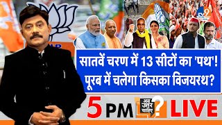 Ab Uttar Chahiye: सातवें चरण में 13 सीटों का 'पथ', पूरब में चलेगा किसका विजयरथ? I Election 2024 I