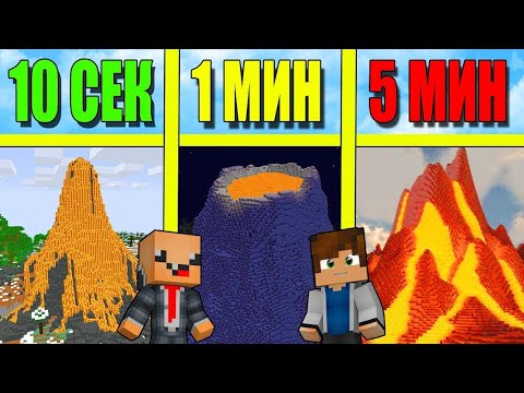 НУБ И ПРО СТРОЯТ ВУЛКАН ЗА 5 МИНУТ 1 МИНУТА 10 СЕКУНД! БИТВА СТРОИТЕЛЕЙ!