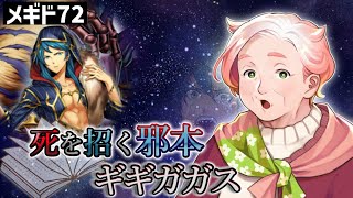 【初見】鳴かぬなら 鳴くまで 招くギギガガス【勝算】