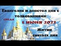 Евангелие и Апостол дня 1 июня 2022 с толкованиями. Жития Святых