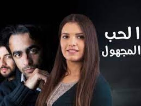 أحسن فيلم رومانسي مغربي الحب المجهول حصريا على قناة  4