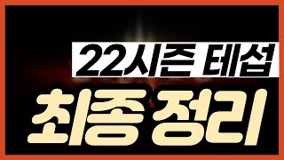 22시즌 테섭 최종 요약