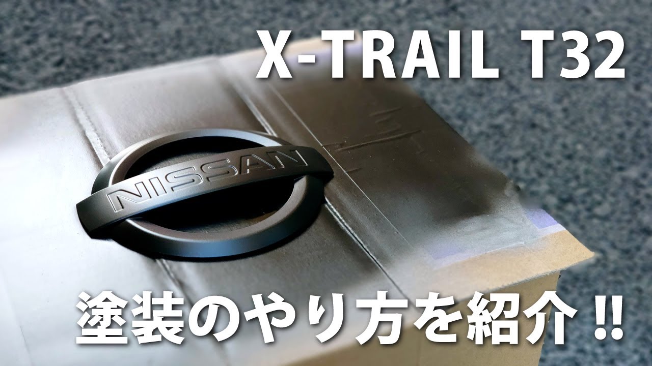 【カスタム】素人の車DIY　塗装のやり方を紹介!!　日産エクストレイルT32