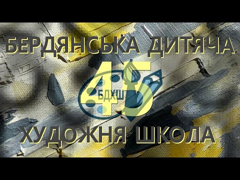 Бердянській дитячій художній школі - 45
