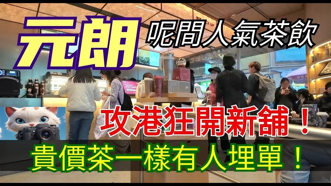 元朗，呢間人氣茶飲，攻港狂開新舖！貴貴一杯都有人埋單！#街拍[30012026]