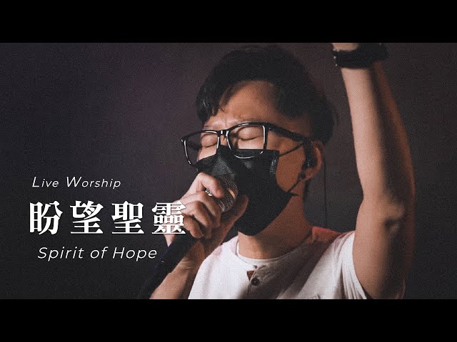 【盼望聖靈 / Spirit of Hope】Live Worship - CROSSMAN、劉志彬 class=