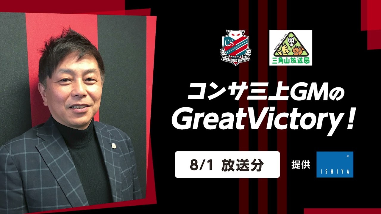 【2024/8/1放送分】コンサ三上GMのGreatVictory！