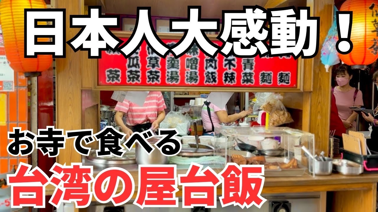 【台湾グルメ⑤①⑤】まさかの3星獲得！？台湾でも珍しいお寺に隣接する人気の屋台飯！
