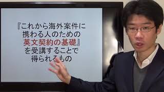 『これから海外案件に携わる人のための英文契約の基礎』の概要と受講することで得られるもの