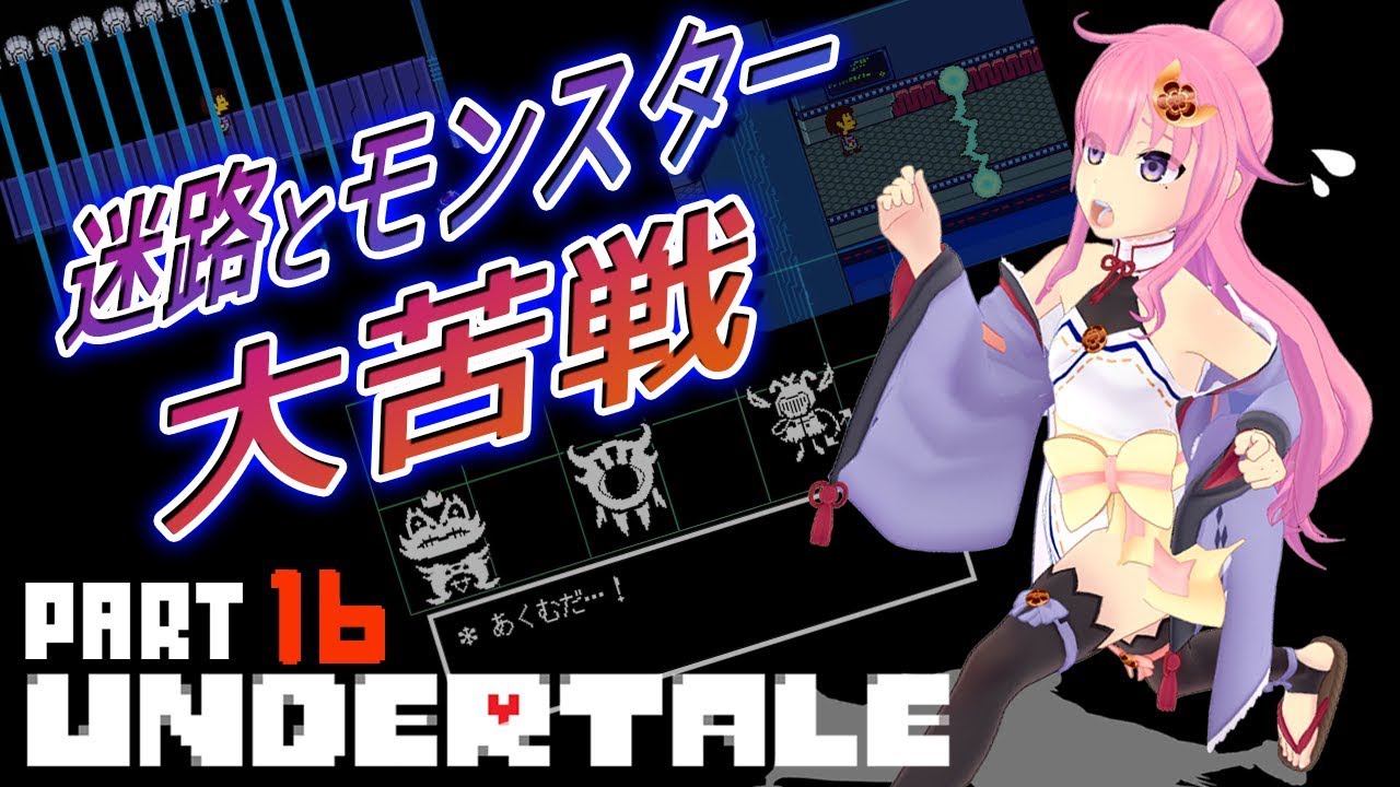 【Undertale実況】織田信姫がUndertaleを実況プレイ【Part16】