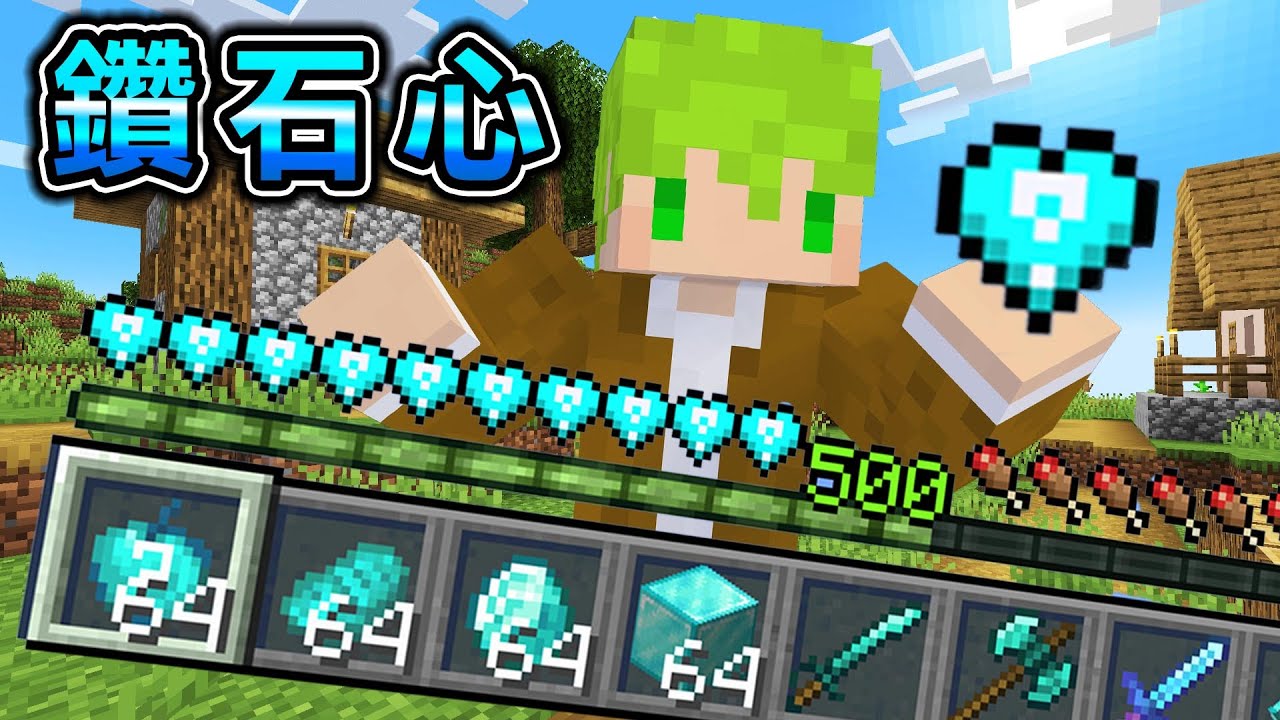 Minecraft 鑽石愛心！血量條變成【幸運鑽石心】的生存，受傷就能獲得最強鑽石道具..？｜全字幕｜當個創世神【阿斯asu】
