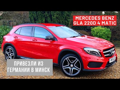 Пригнал Mercedes Benz GLA 220D 4 matic из Берлина в Минск