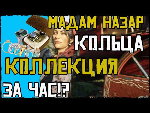ГАЙД КОЛЛЕКЦИЯ ПОТЕРЯННЫХ ДРАГОЦЕННОСТЕЙ (КОЛЬЦА)- МАДАМ НАЗАР В RDR ONLINE