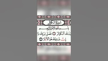 سورة الكوثر♥️🌹اكتب شيء تؤجر عليه
