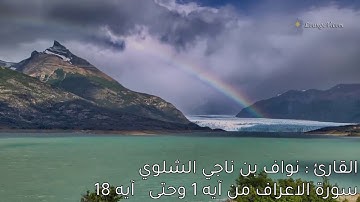 القارئ : نواف بن ناجي الشلوي