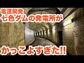 【SiphonTV054】秘密の地下基地！？七色発電所がかっこよすぎた！！　Cool underground hydropower station.