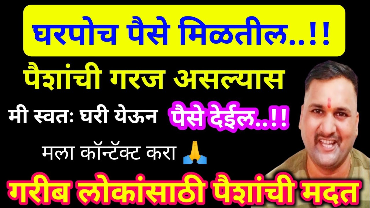 समाजातील गोर - गरिबांसाठी घरपोच मिळणार पैशांची मदत / Poor People Will get Financial help 👇