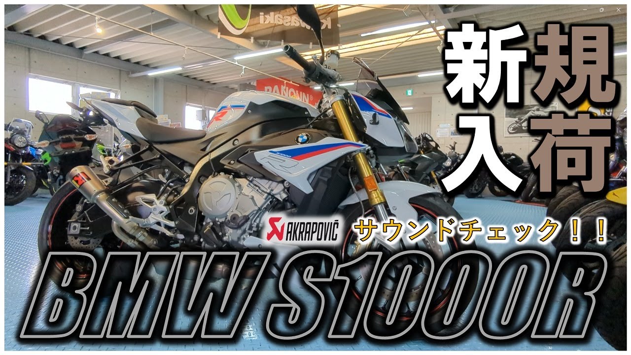 BMW S1000R 2018年モデル 5,056km アクラポヴィッチマフラー サウンドチェック バイクショップ  モトフィールドドッカーズ神戸店【MFD神戸店】【特選大型バイク紹介】成約済み