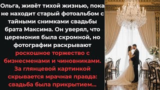видео: Ольга нашла альбом с фотографиями свадьбы брата, тогда она не знала, что одно фото раскроет аферу... картинка: Ольга нашла альбом с фотографиями свадьбы брата, тогда она не знала, что одно фото раскроет аферу...