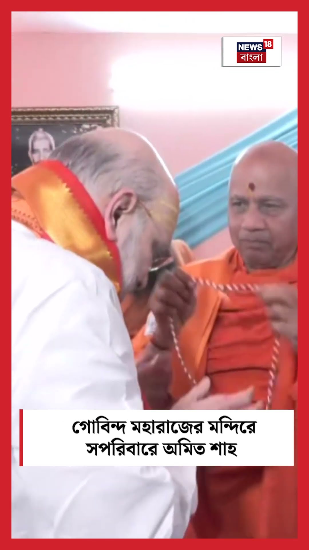 Govind Maharaj এর মন্দিরে সপরিবারে Amit Shah । N18S । #shorts
