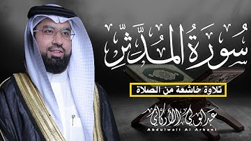 سورة المدثر كاملة || تلاوة خاشغة من الصلاة😌💚 || عبد الولي الاركاني