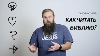 Как читать Библию?