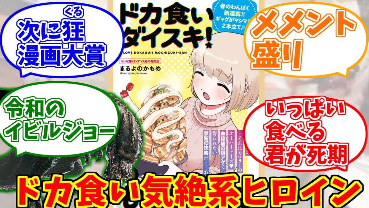 ドカ食いダイスキ！もちづきさんにドン引きする愛好家たちの反応集【ドカ食い気絶部】【至る】【血糖値スパイク】