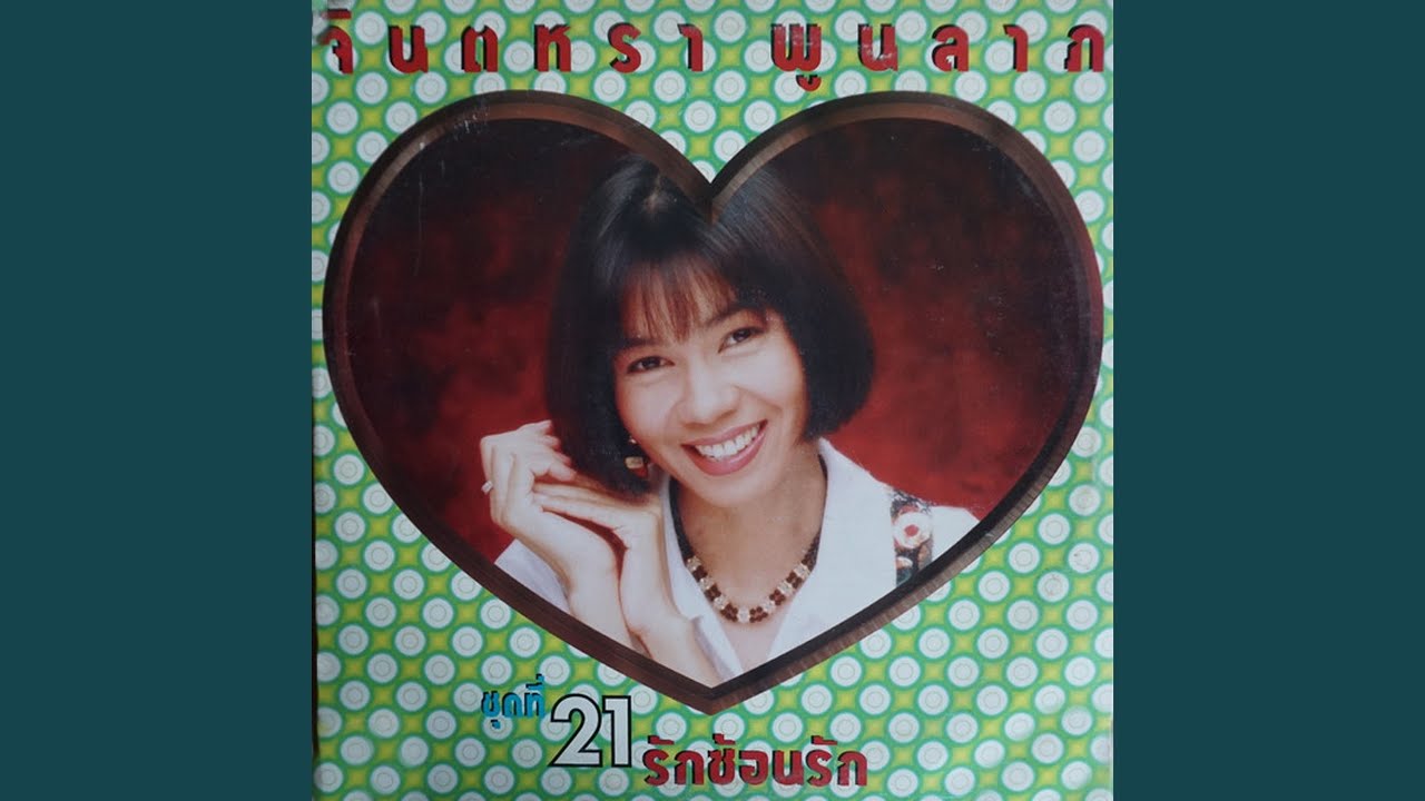 ปกเพลง รักซ้อนรัก — JINTARA POONLARP