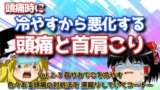 冷やすと逆効果の頭痛【頭痛治療のプロ】それって正しい対処法？