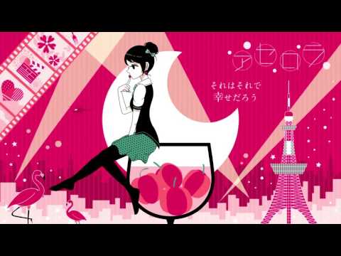 「アセロラ」歌ってみた【結糸】