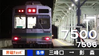 【全区間ﾊﾞｲﾉｰﾗﾙ走行音】秩父鉄道7500系7506F［界磁チョッパ制御］＜秩父本線＞［各停］三峰口→影森（元東急8090系8095F）